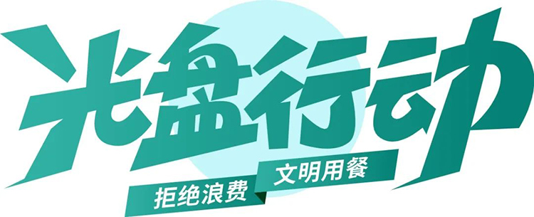 公益廣告丨臨沂市“光盤(pán)行動(dòng)”公益廣告 第 1 張