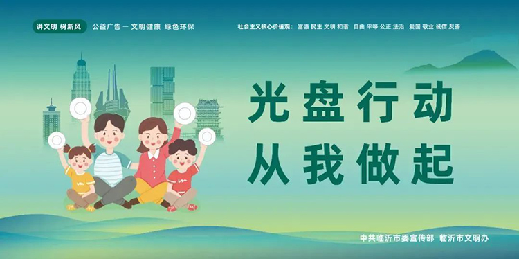 公益廣告丨臨沂市“光盤(pán)行動(dòng)”公益廣告 第 4 張