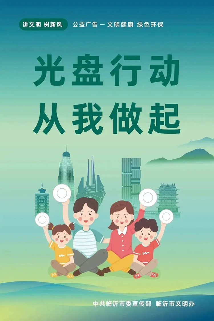 公益廣告丨臨沂市“光盤(pán)行動(dòng)”公益廣告 第 9 張