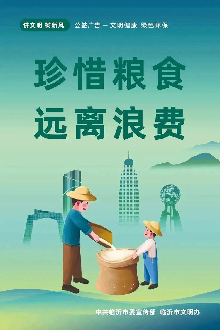 公益廣告丨臨沂市“光盤(pán)行動(dòng)”公益廣告 第 11 張