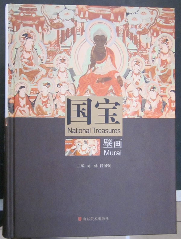 國(guó)寶壁畫(huà)(山東美術(shù)出版社)