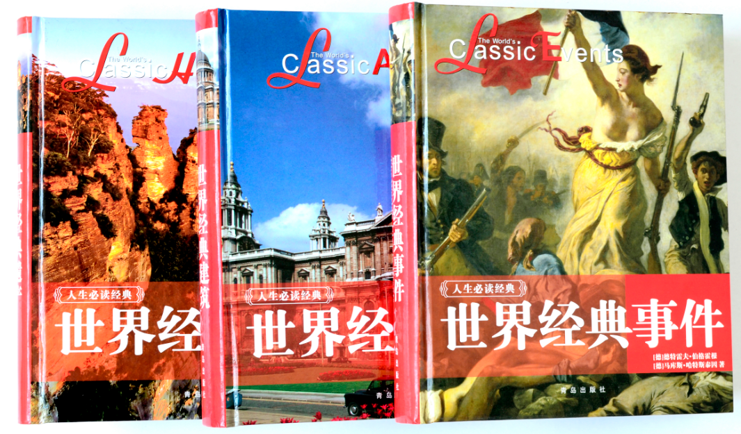 世界經(jīng)典事件(青島出版社)