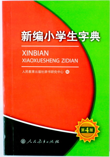新編學(xué)生字典(人民教育出版社)