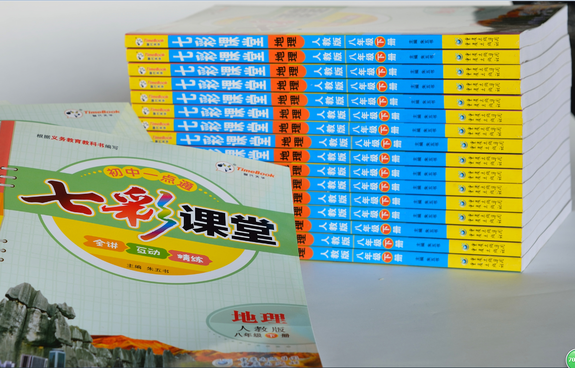 七彩課堂人教版地理(八年級(jí)下)重慶出版社